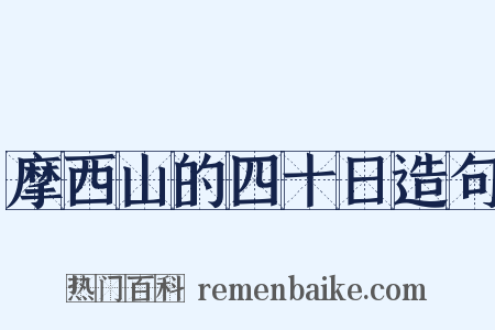 摩西山的四十日造句是什么意思的图片